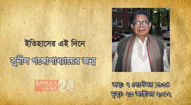 সুনীল গঙ্গোপাধ্যায়ের জন্ম